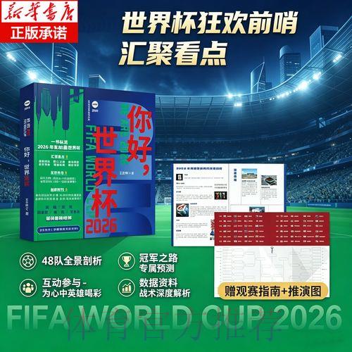 2026世界杯手机直播观看完整指南 2026世界杯手机直播观看完整指南